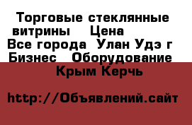 Торговые стеклянные витрины  › Цена ­ 8 800 - Все города, Улан-Удэ г. Бизнес » Оборудование   . Крым,Керчь